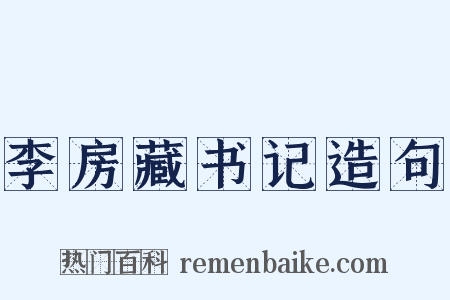 李房藏书记造句是什么意思的图片